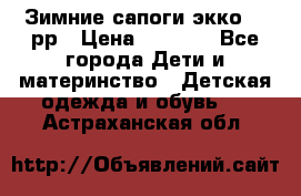 Зимние сапоги экко 28 рр › Цена ­ 1 700 - Все города Дети и материнство » Детская одежда и обувь   . Астраханская обл.